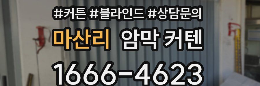 마산리 암막 커텐