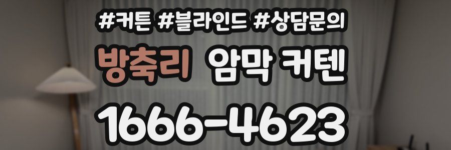 방축리 암막 커텐