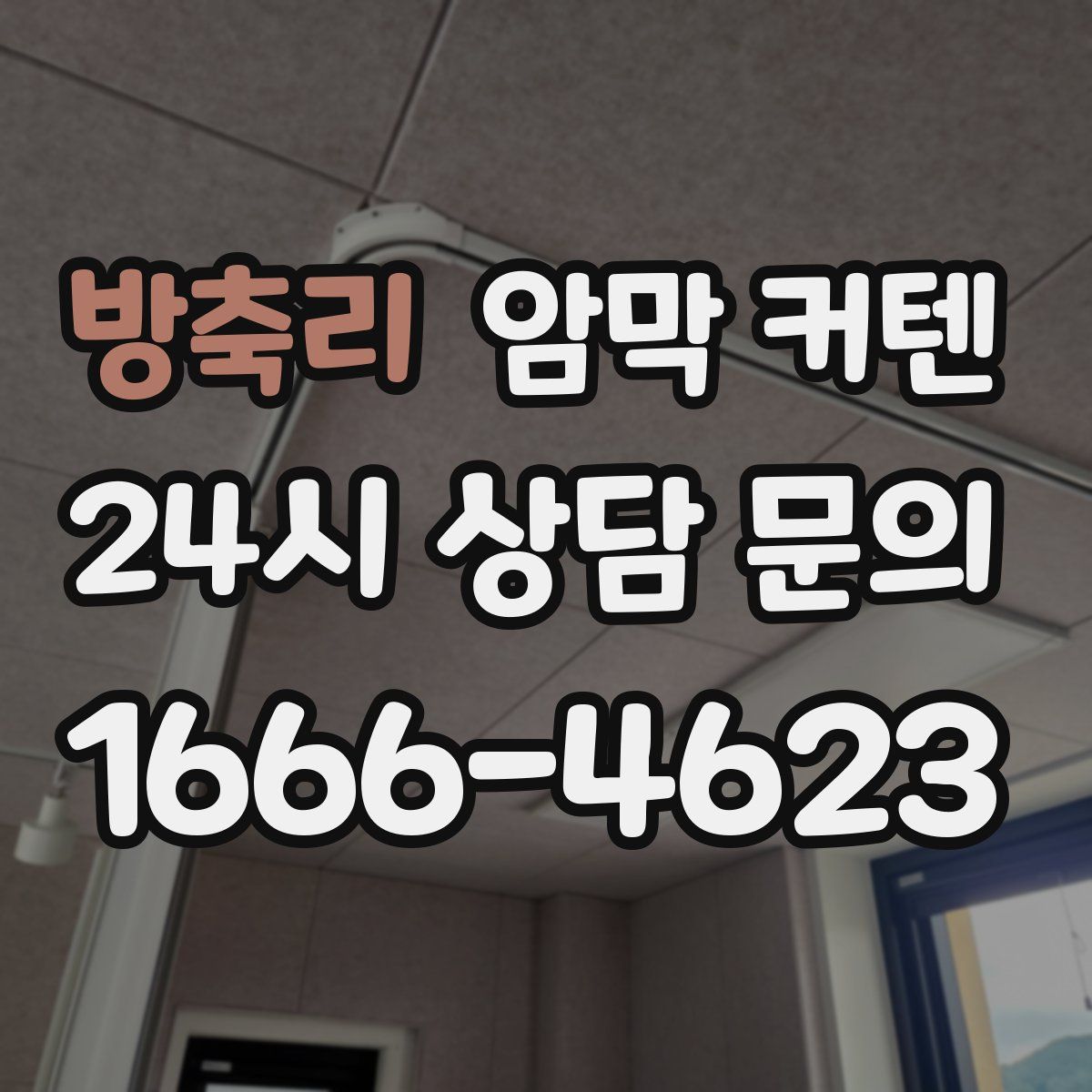 방축리 암막 커텐