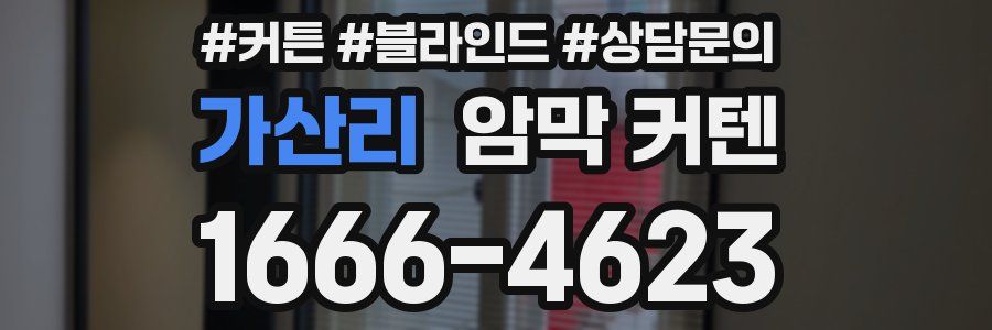 가산리 암막 커텐