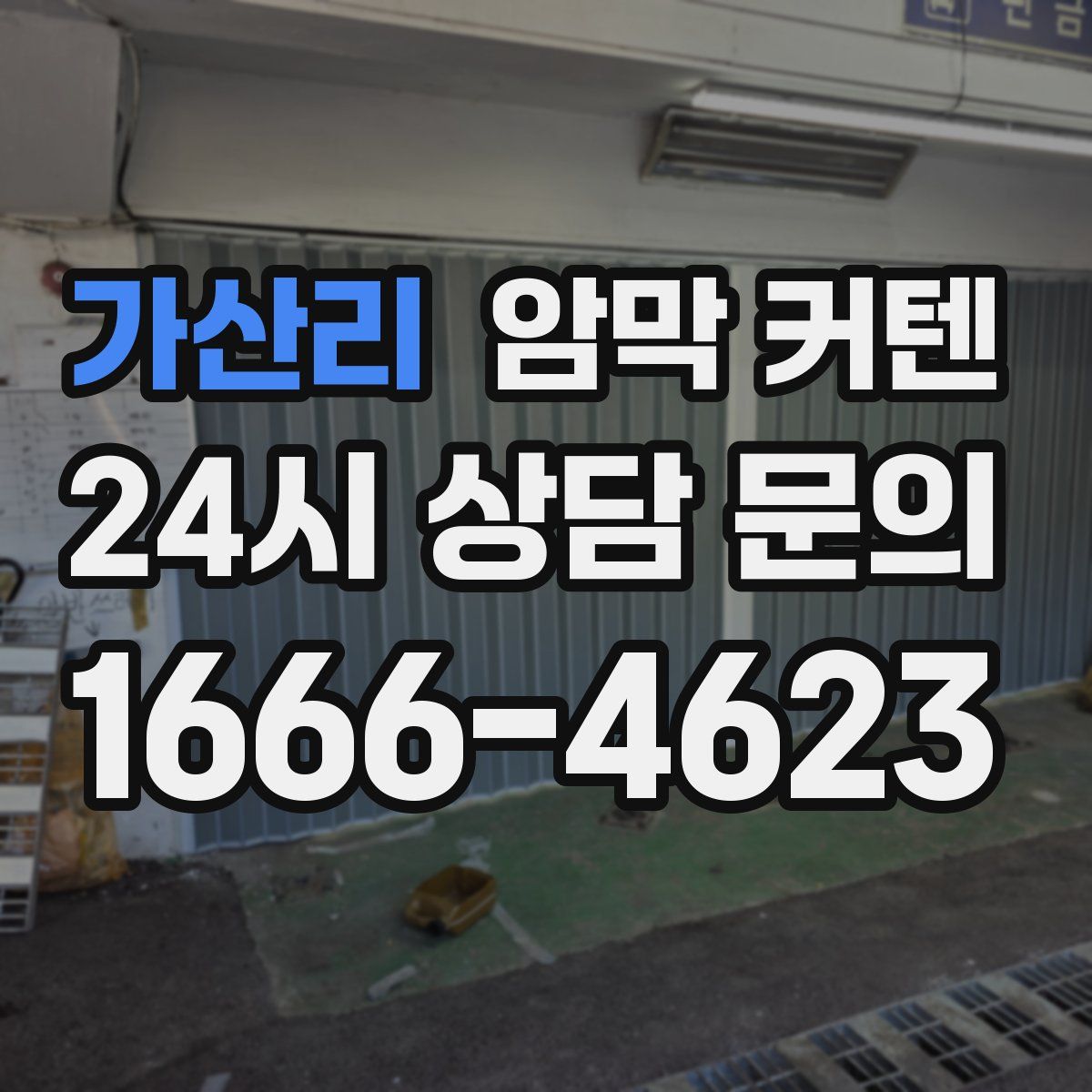 가산리 암막 커텐