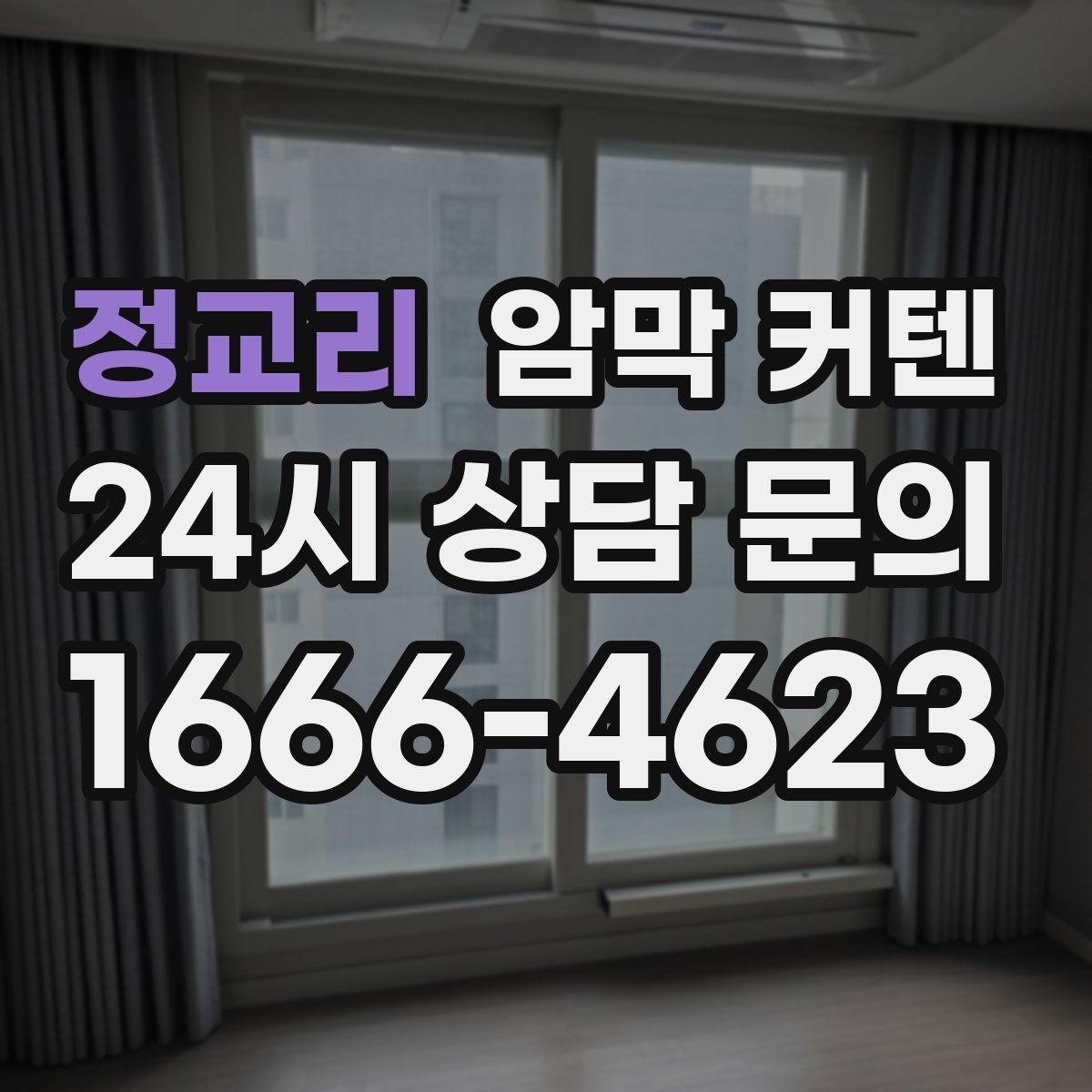 정교리 암막 커텐