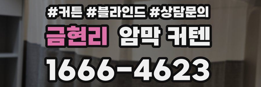 금현리 암막 커텐