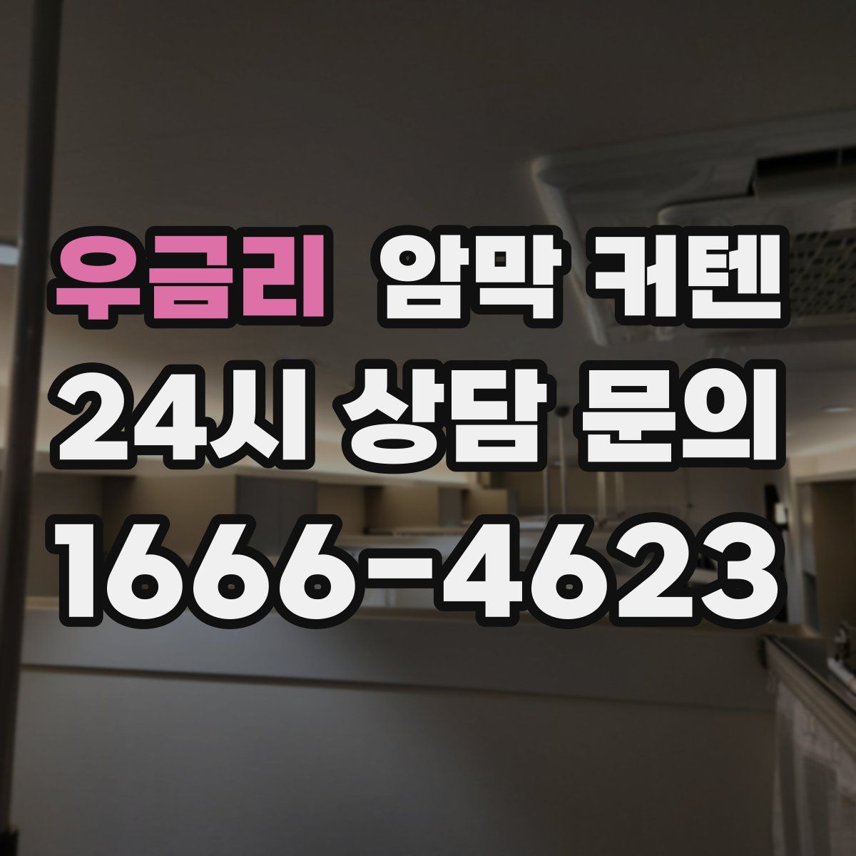 우금리 암막 커텐