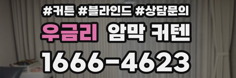우금리 암막 커텐