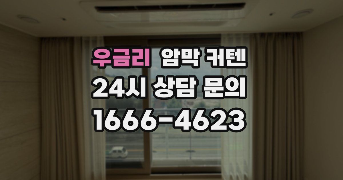 우금리 암막 커텐