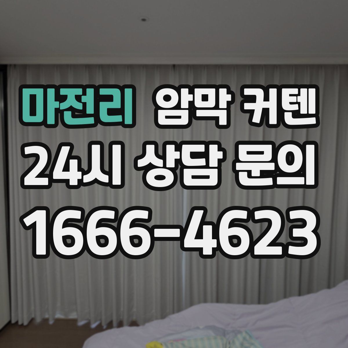 마전리 암막 커텐