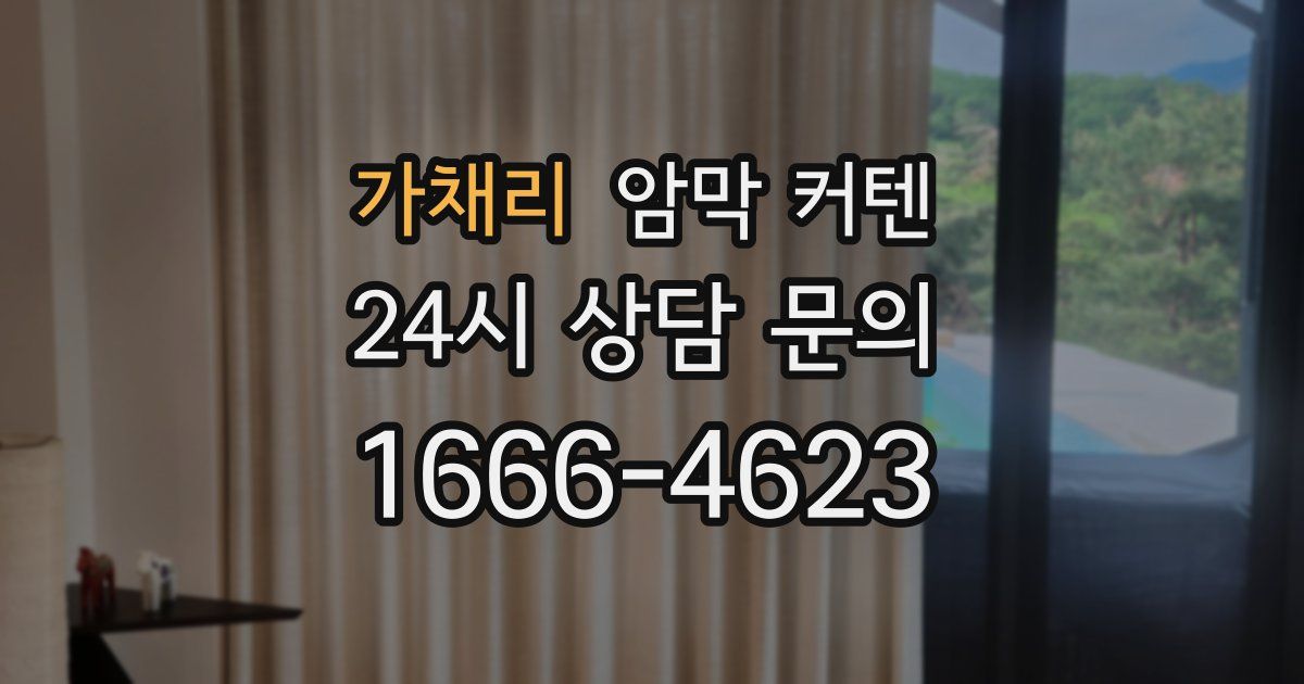 가채리 암막 커텐