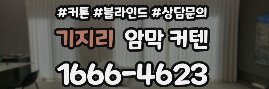 기지리 암막 커텐