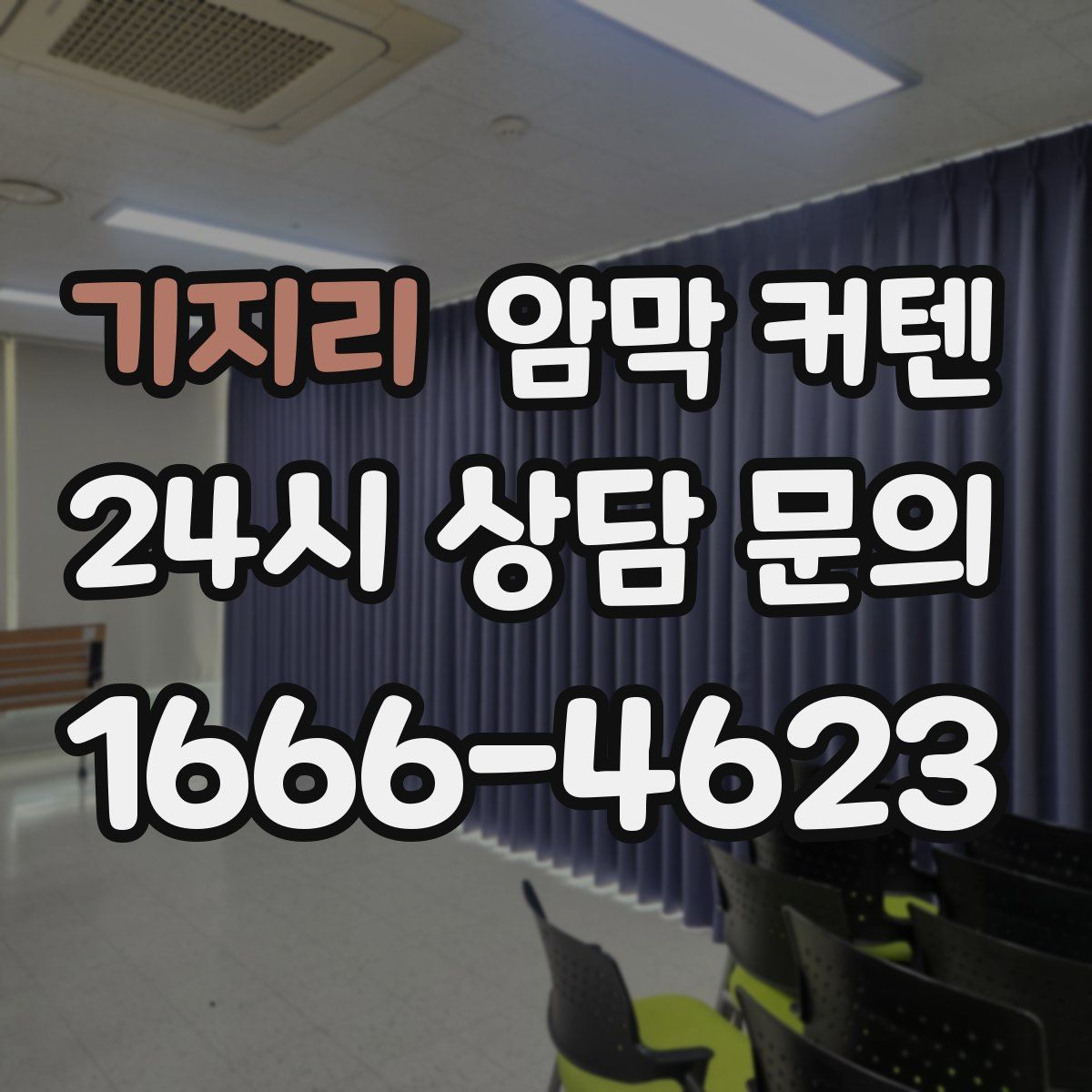 기지리 암막 커텐