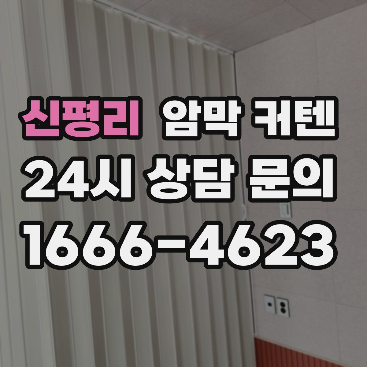 신평리 암막 커텐