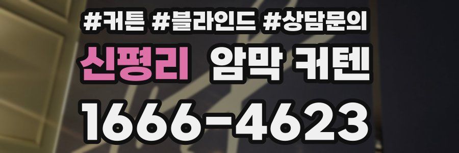 신평리 암막 커텐