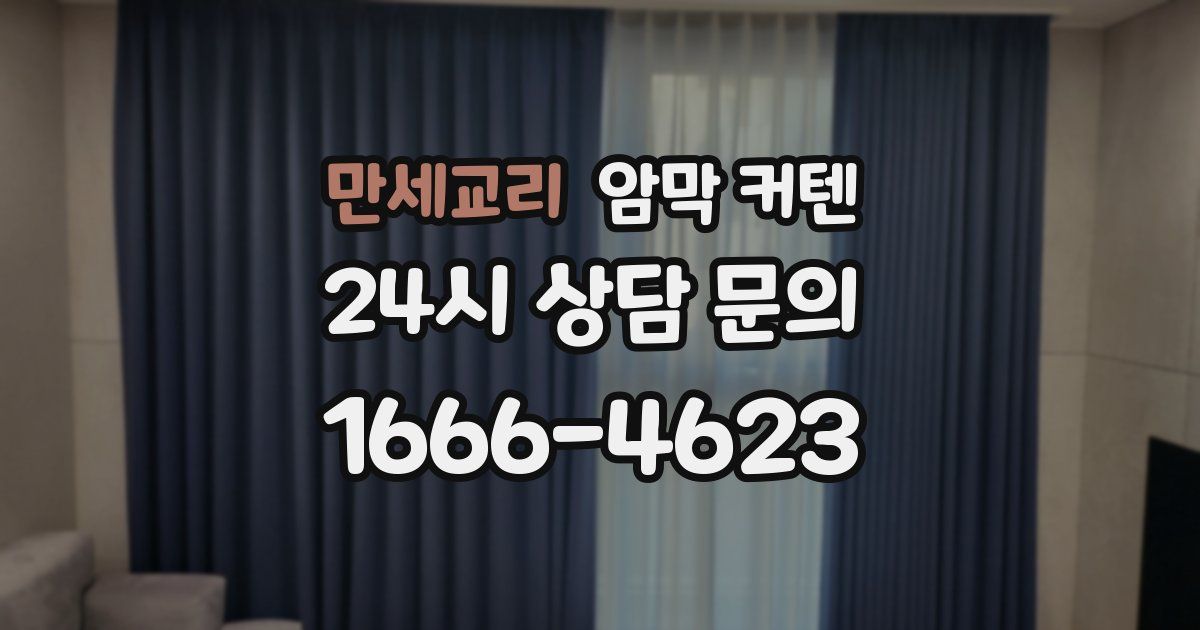 만세교리 암막 커텐
