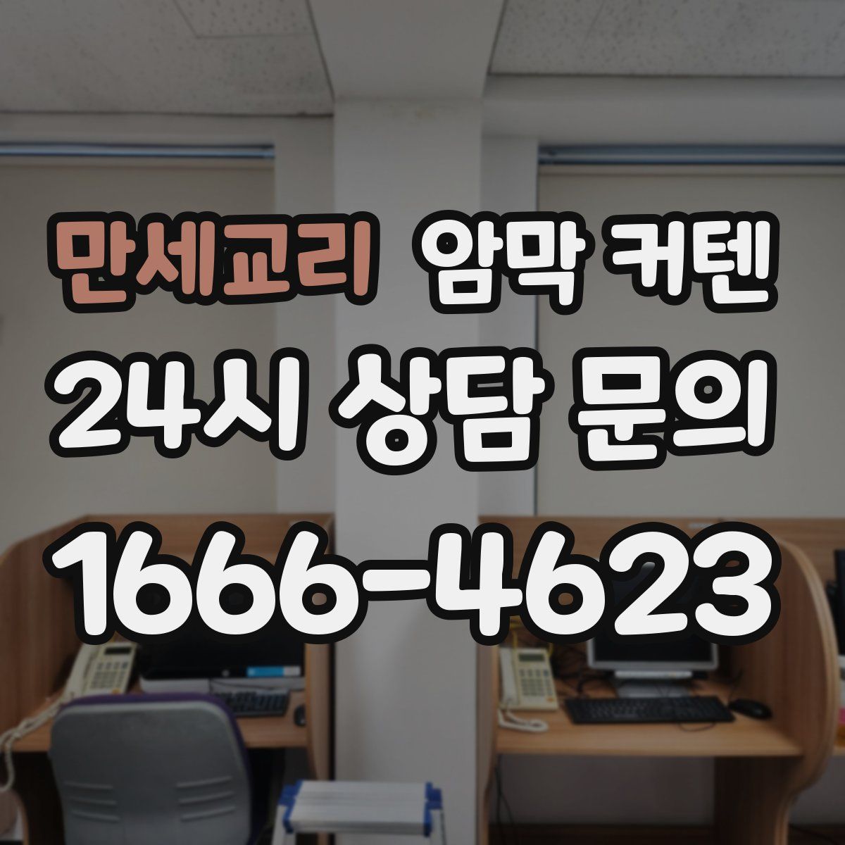 만세교리 암막 커텐