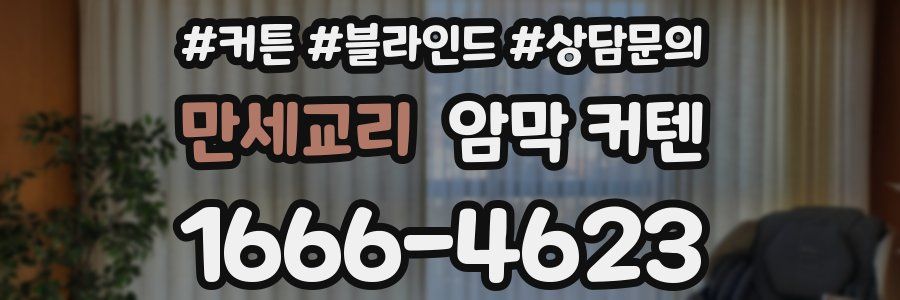 만세교리 암막 커텐