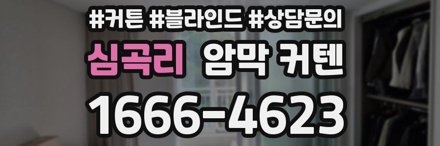 심곡리 암막 커텐