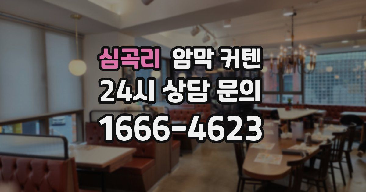 심곡리 암막 커텐