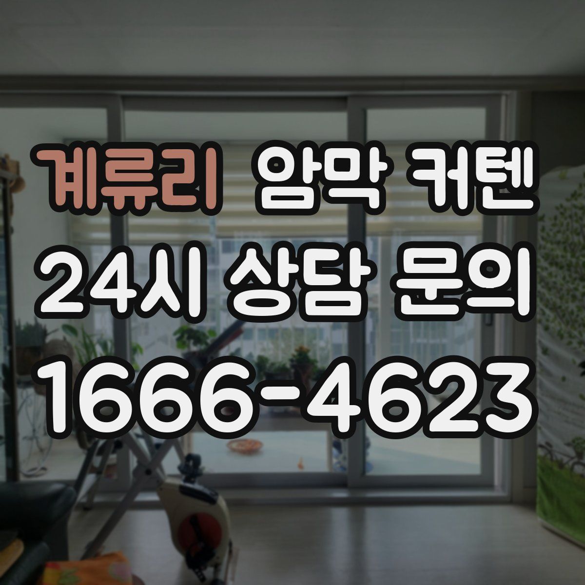 계류리 암막 커텐
