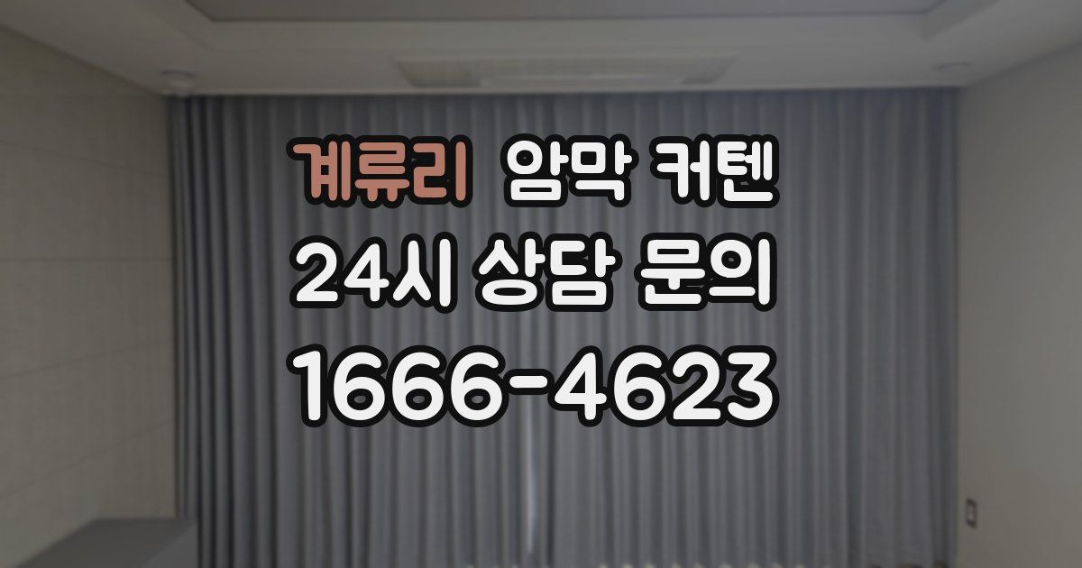 계류리 암막 커텐