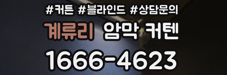 계류리 암막 커텐