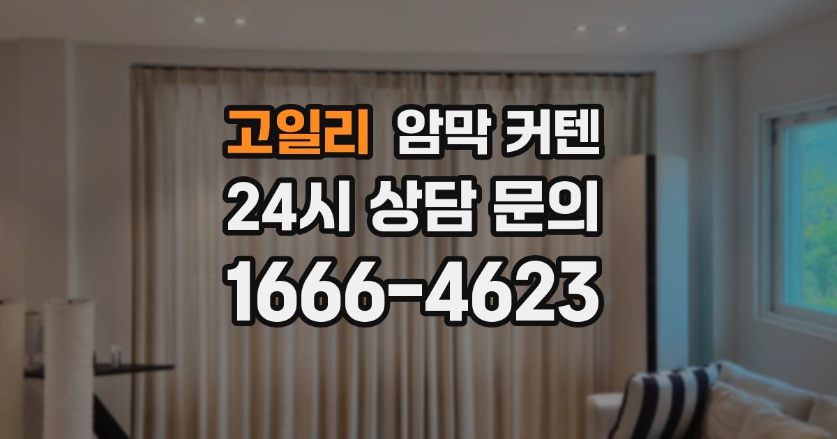 고일리 암막 커텐