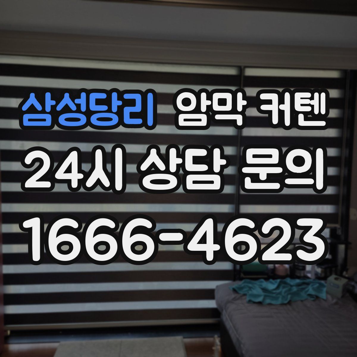 삼성당리 암막 커텐