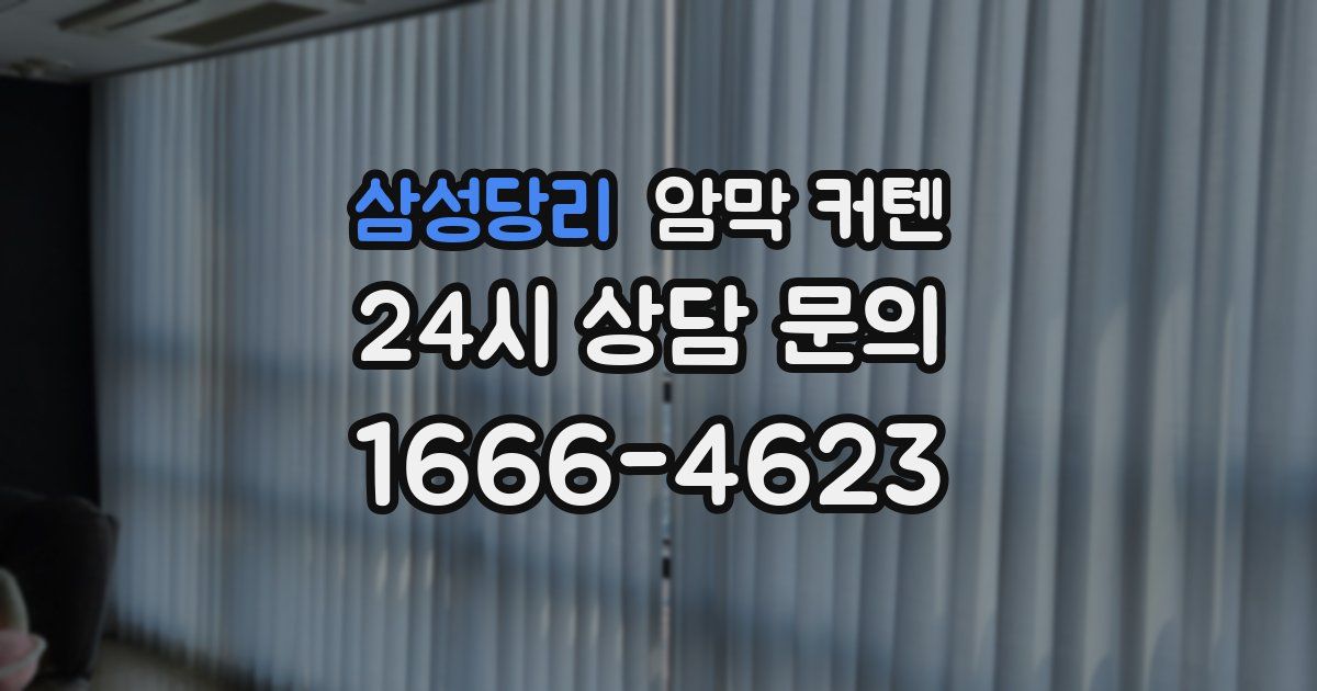 삼성당리 암막 커텐