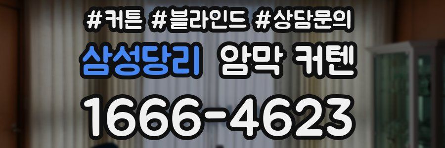 삼성당리 암막 커텐