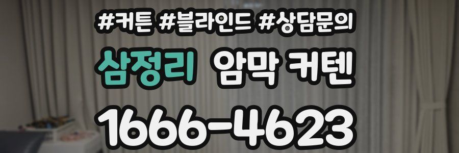 삼정리 암막 커텐