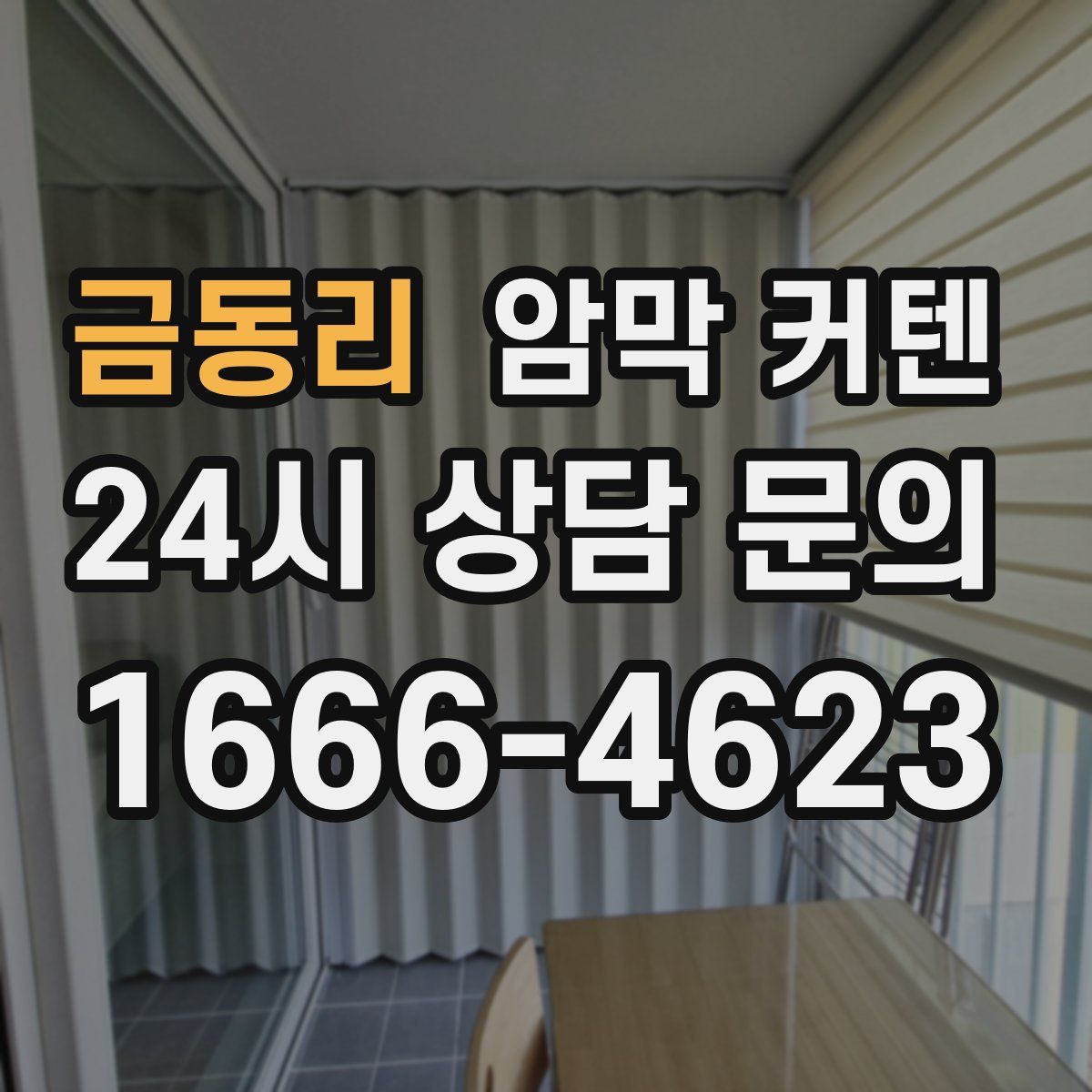 금동리 암막 커텐