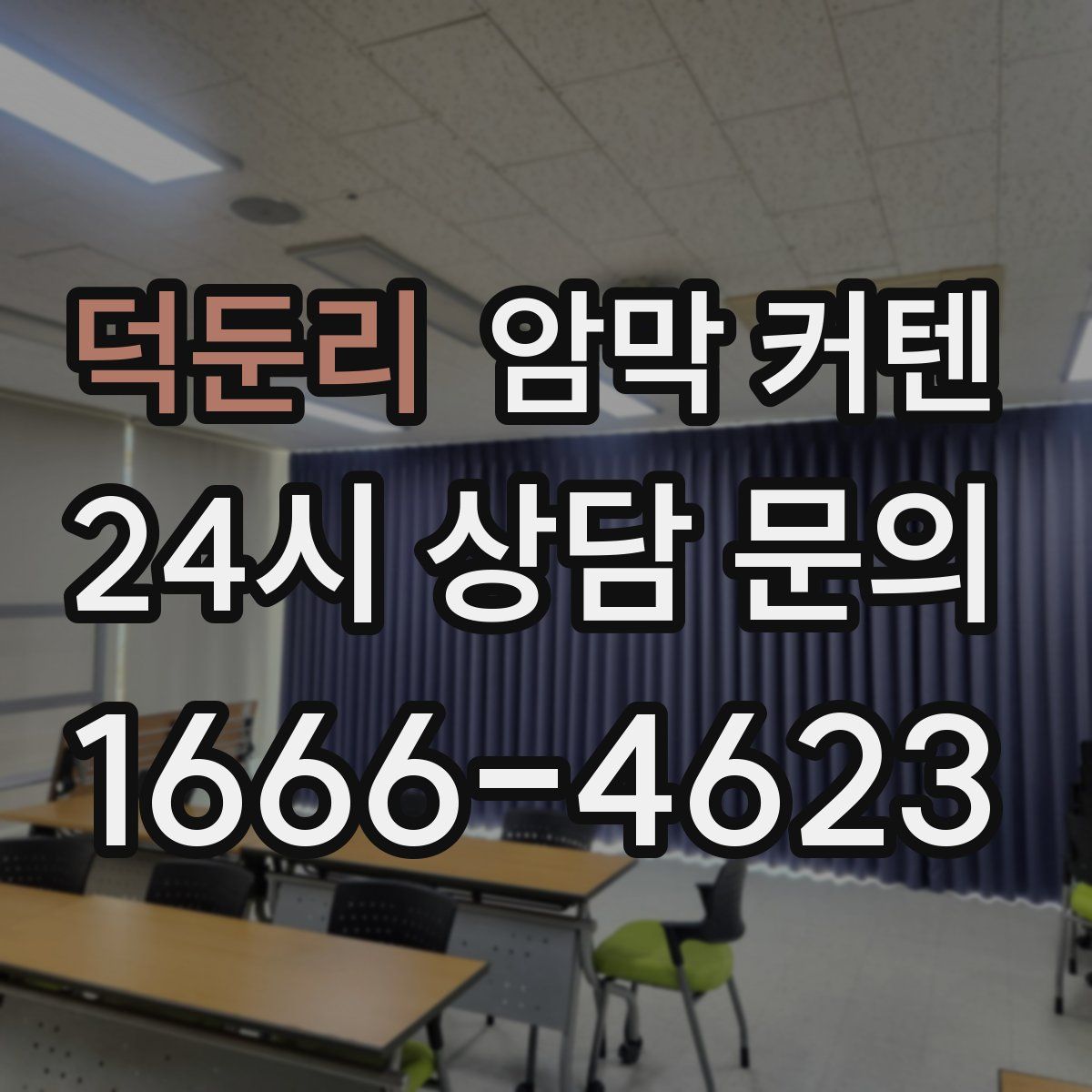 덕둔리 암막 커텐