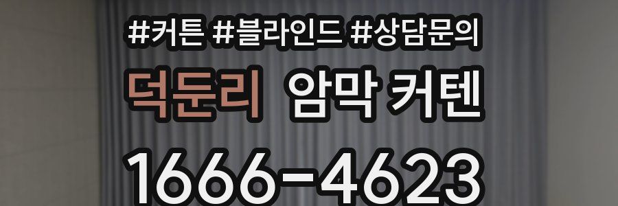 덕둔리 암막 커텐