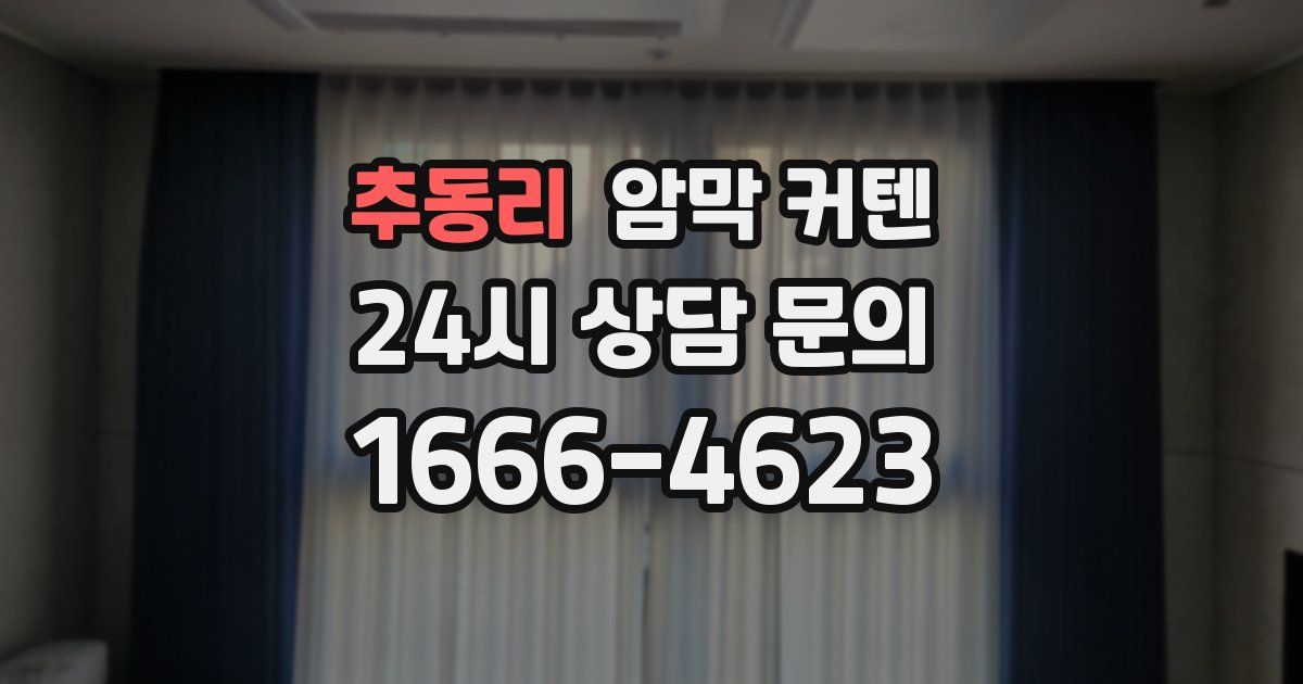 추동리 암막 커텐