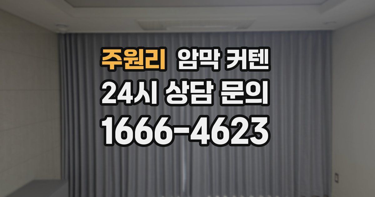 주원리 암막 커텐