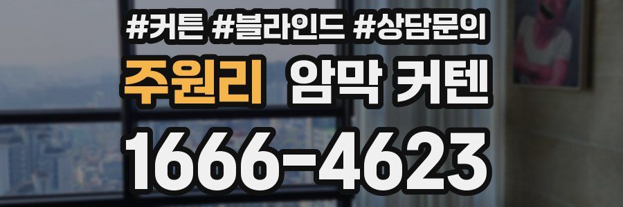 주원리 암막 커텐