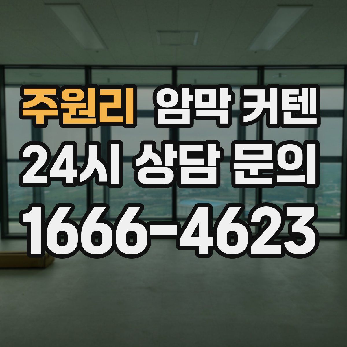 주원리 암막 커텐