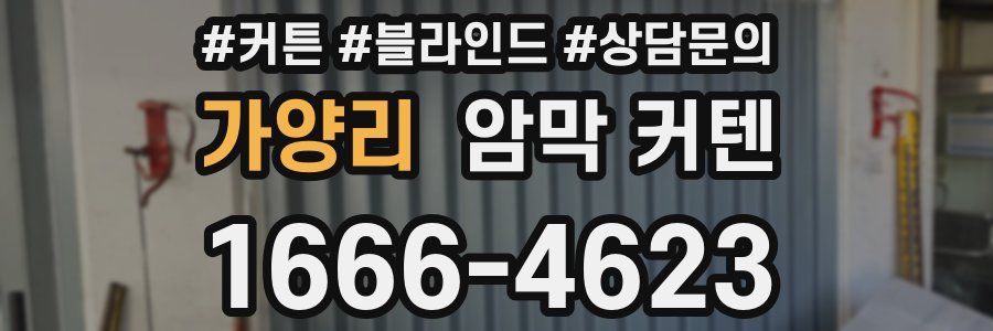 가양리 암막 커텐