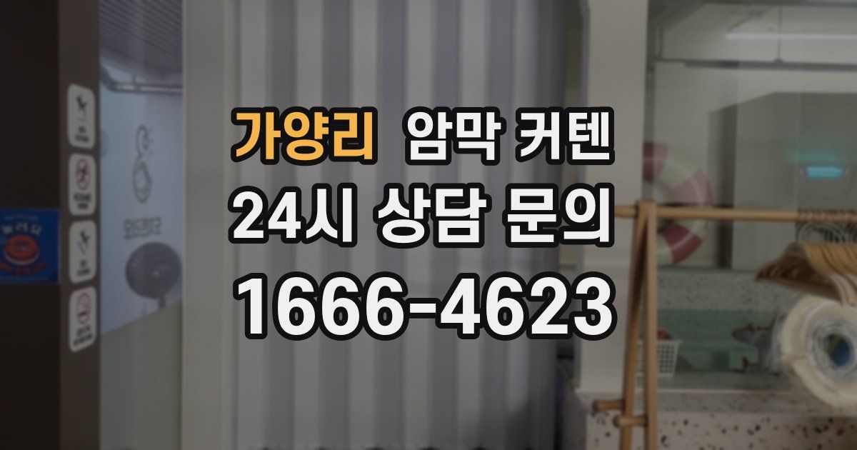 가양리 암막 커텐