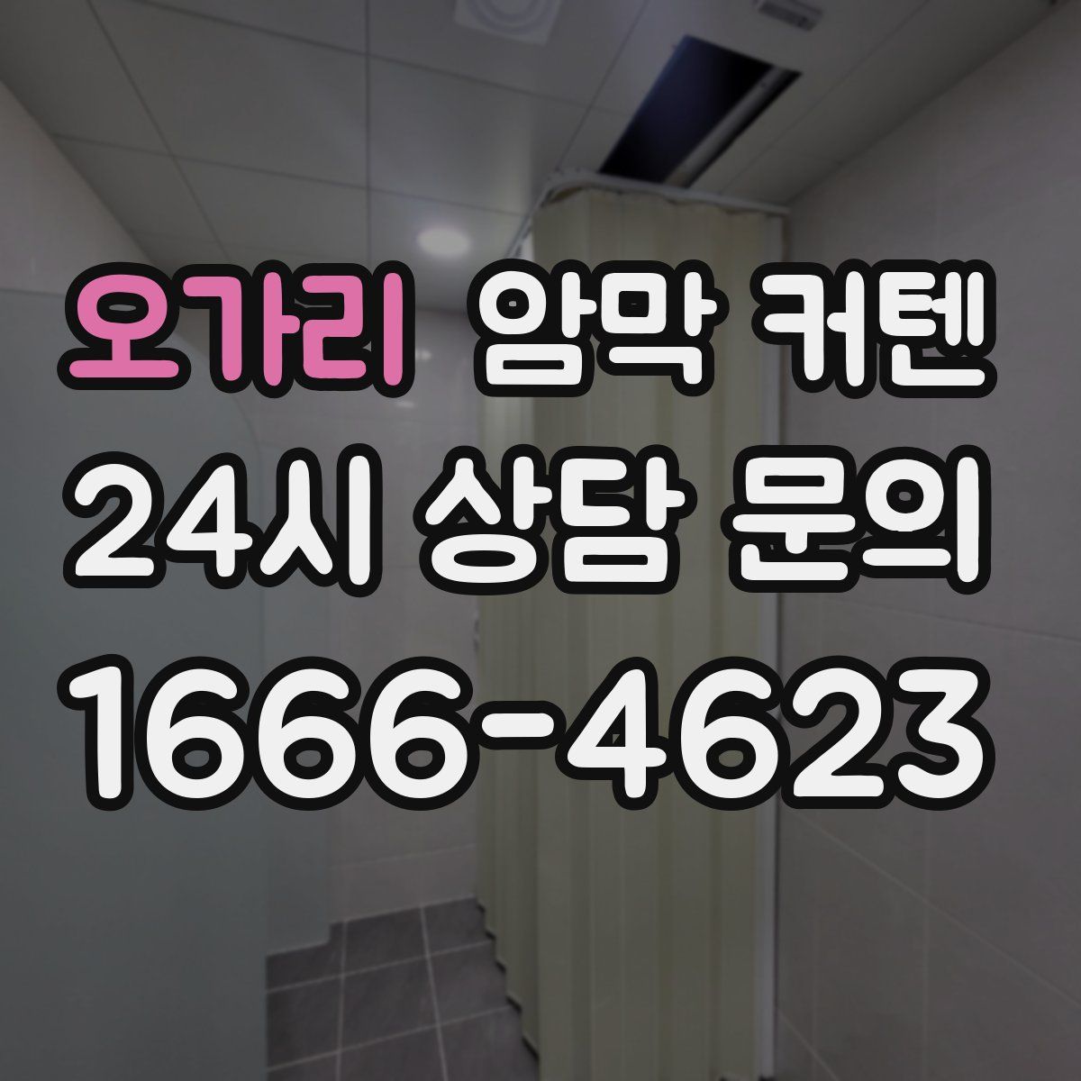 오가리 암막 커텐