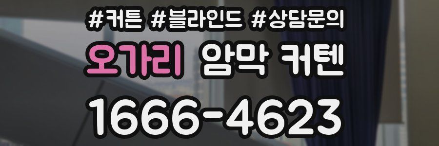오가리 암막 커텐
