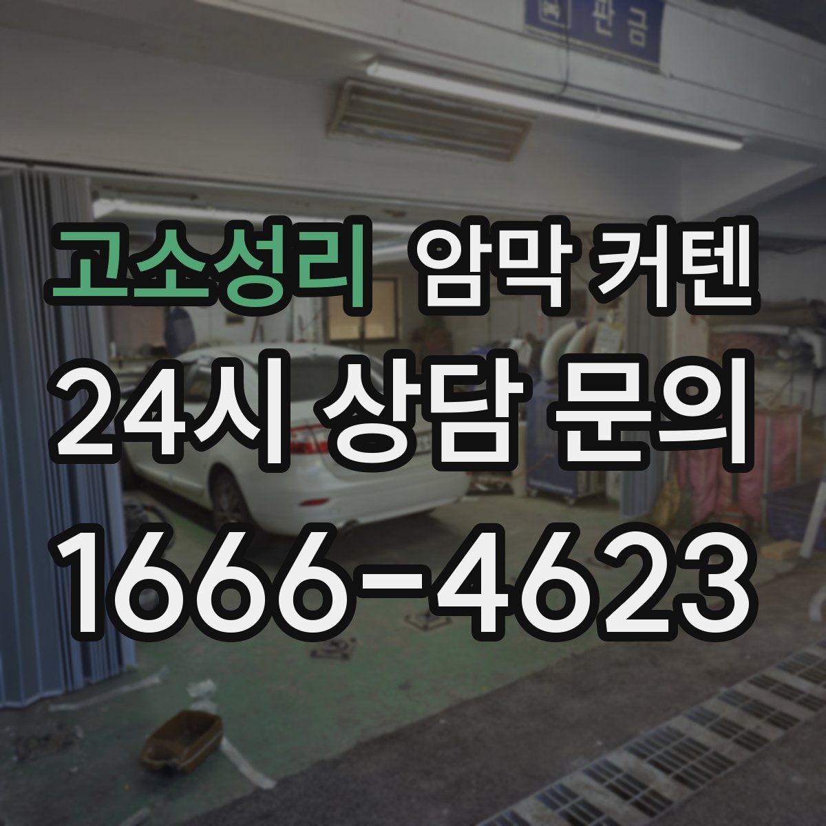 고소성리 암막 커텐