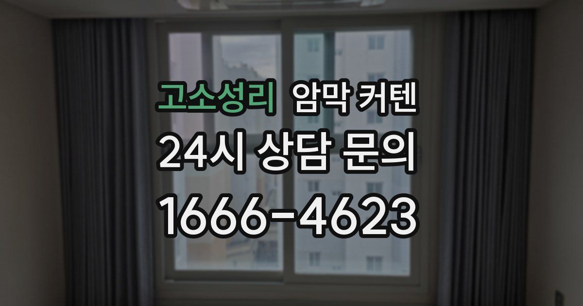 고소성리 암막 커텐