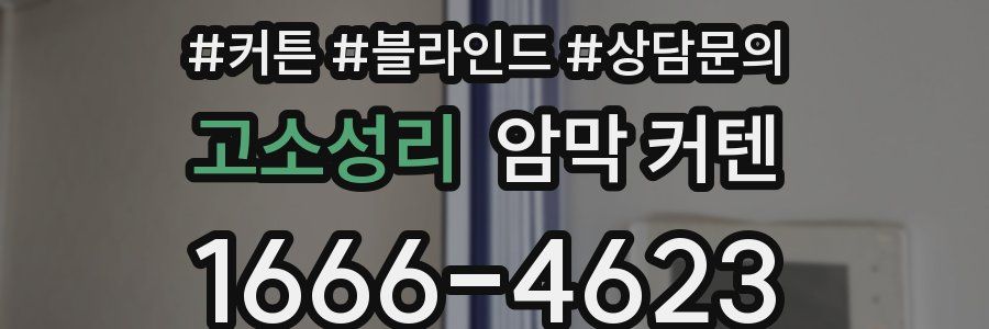고소성리 암막 커텐