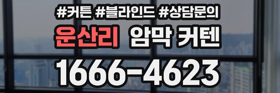 운산리 암막 커텐