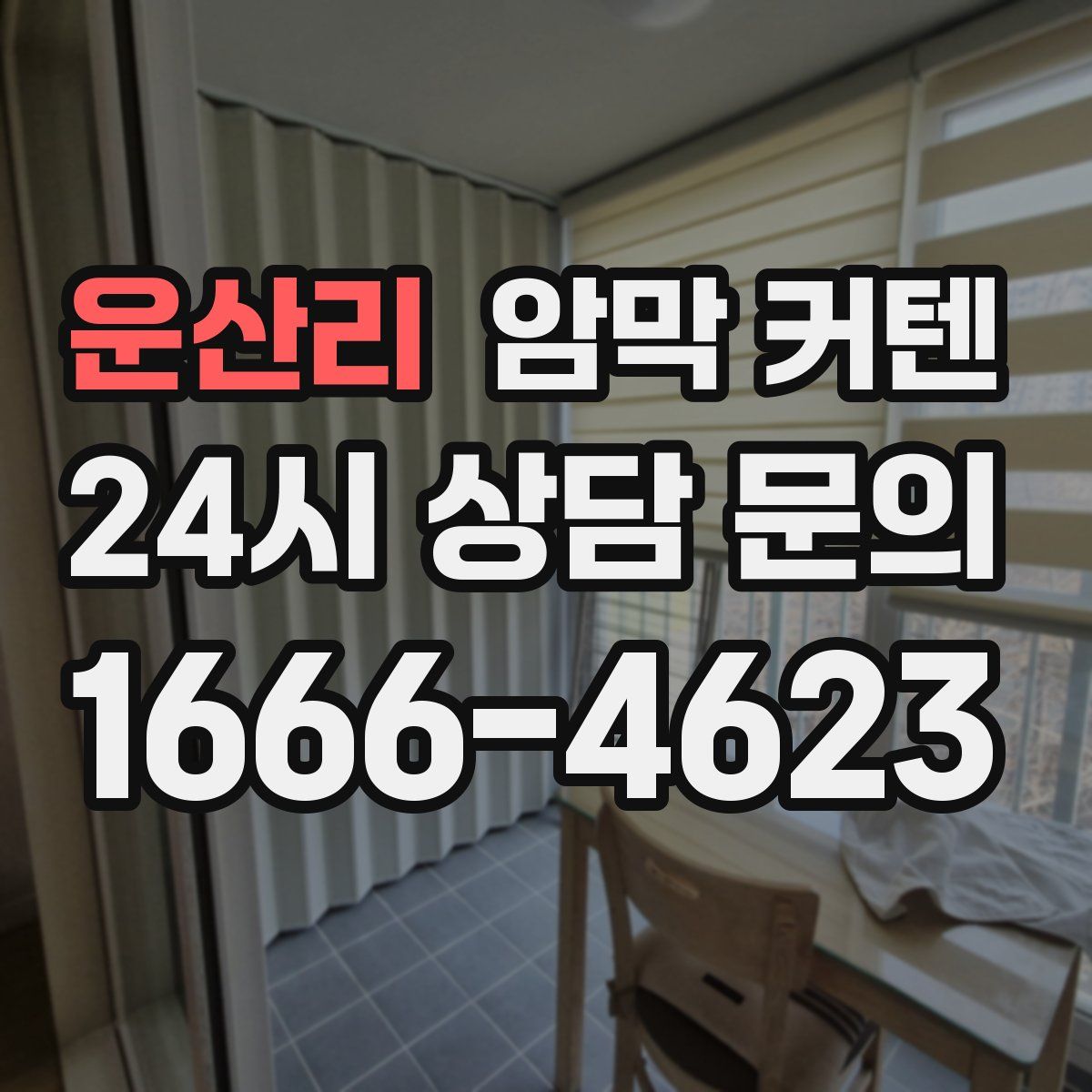 운산리 암막 커텐