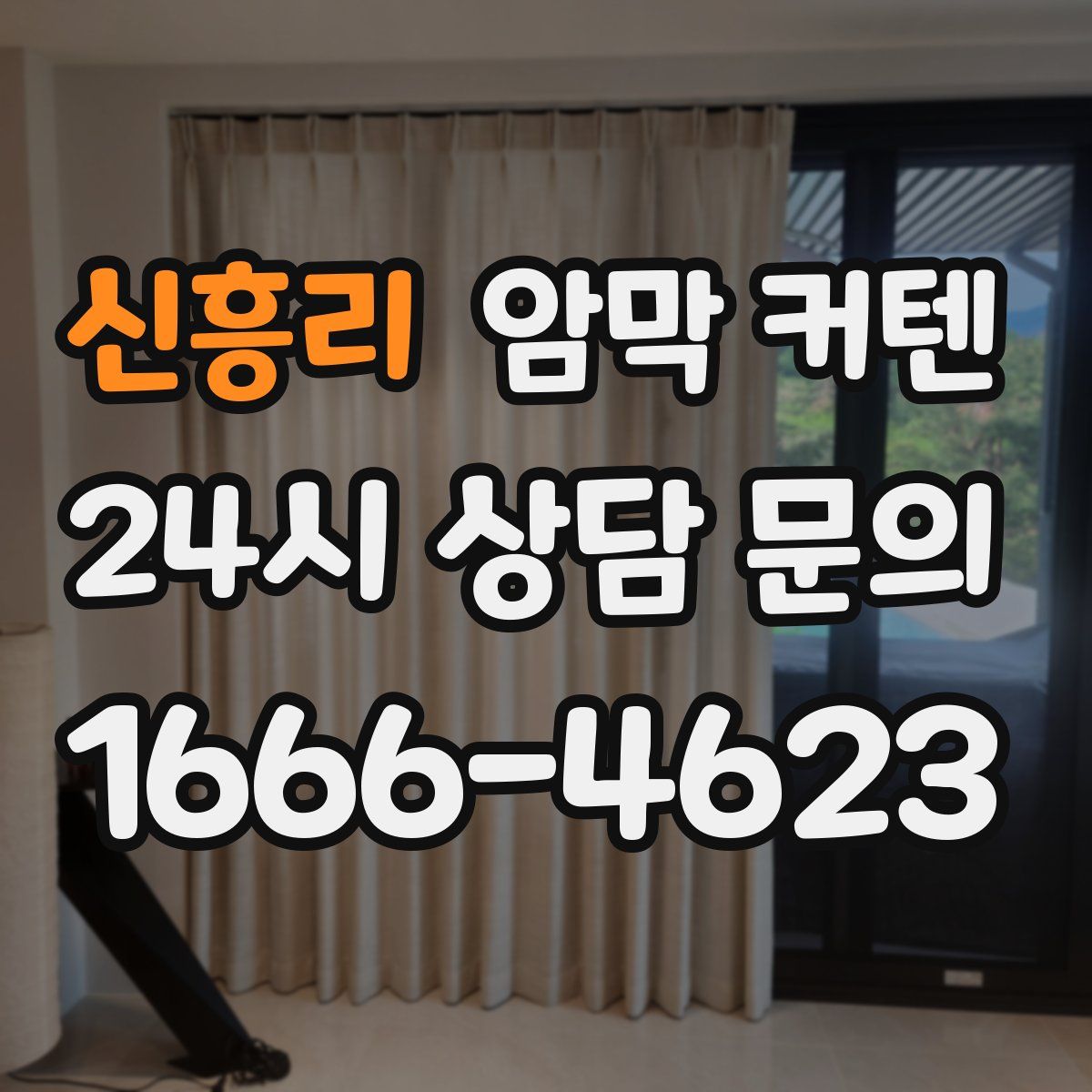 신흥리 암막 커텐
