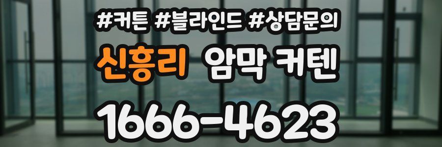 신흥리 암막 커텐