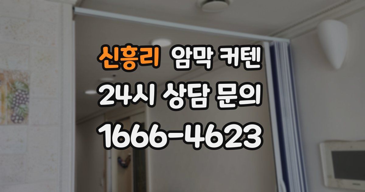 신흥리 암막 커텐