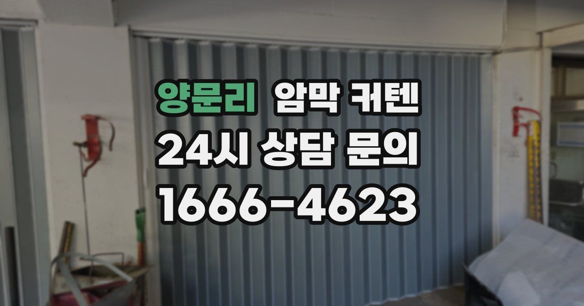 양문리 암막 커텐