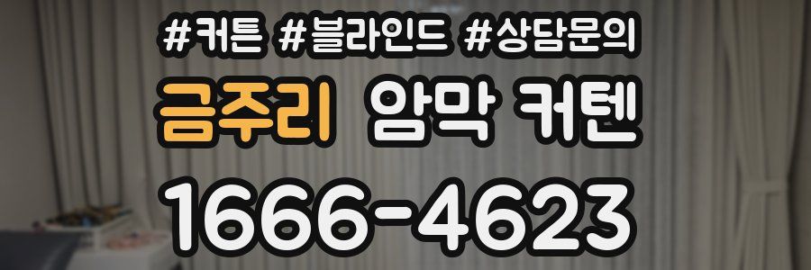 금주리 암막 커텐